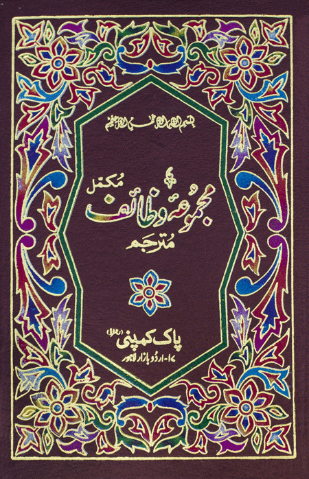 37/1- Majmua Wazaif Translated-Books-Maktaba Sultan e Alamgir