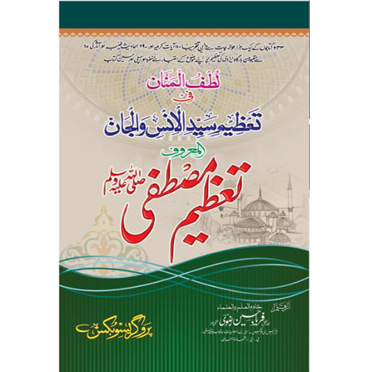 Tazeem-e-Mustafa (S.A.W) Abu Al Ghani Allama Faryad Hussain Rizwi