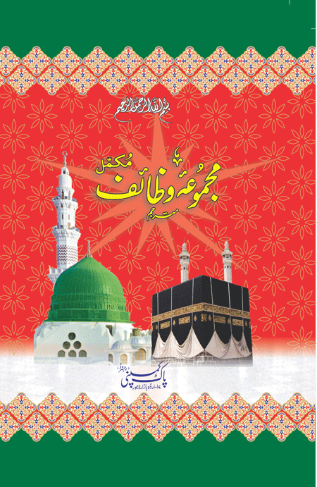 37/2- Majmua Wazaif Translated-Books-Maktaba Sultan e Alamgir