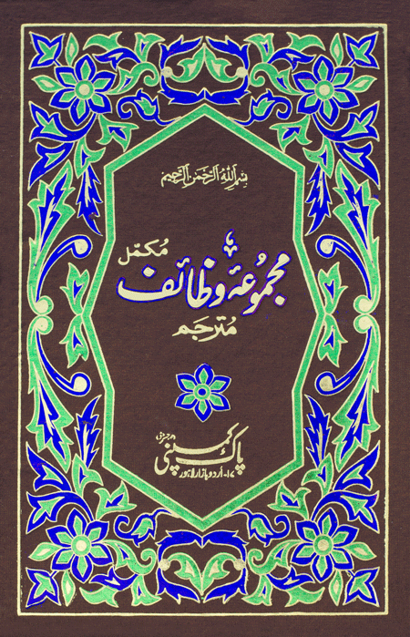 37/A- Majmua Wazaif Translated-Books-Maktaba Sultan e Alamgir