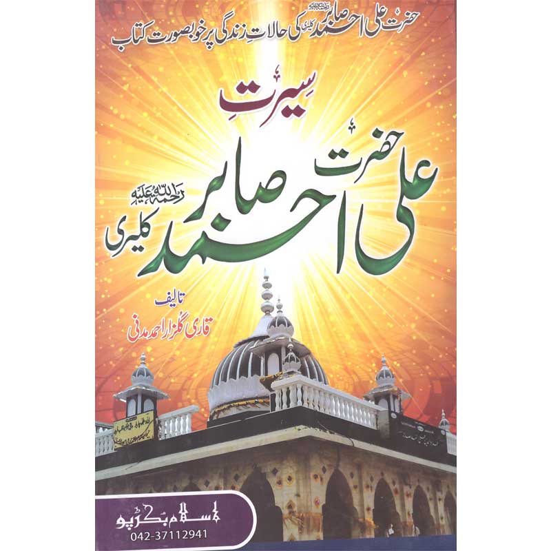 Seerat Ali Ahmed Sabir </br>    </br>Qari Gulzaar Ahmed Madni