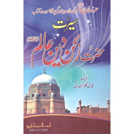 Seerat Hazrat Shah Rakn Alam </br>     </br>Qari Gulzaar Ahmed Madni