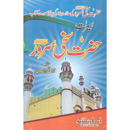 Seerat Hazrat Sakhi Server </br>    </br>Qari Gulzaar Ahmed Madni