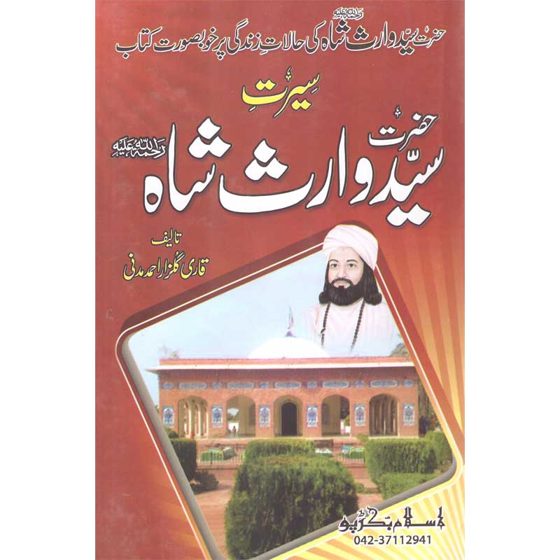 Seerat Hazrat Waris Shah </br>    </br>Qari Gulzaar Ahmed Madni