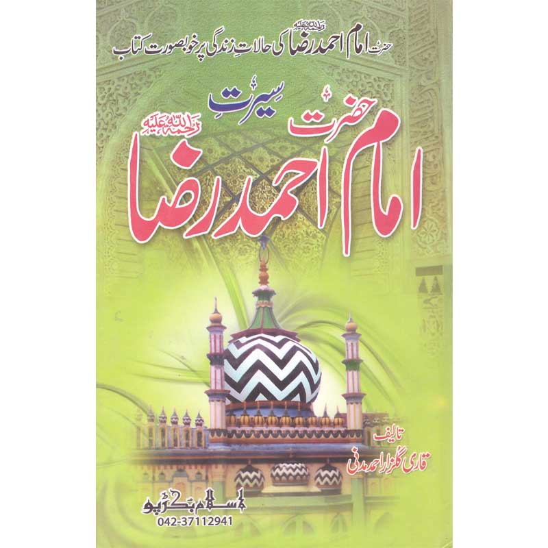 Seerat Imam Ahmad Raza </br>    </br>Qari Gulzaar Ahmed Madni