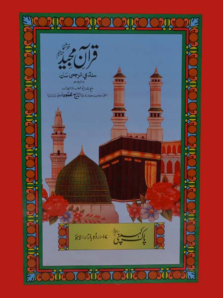 38/2- Holy Quran (Sindhi)-Books-Maktaba Sultan e Alamgir