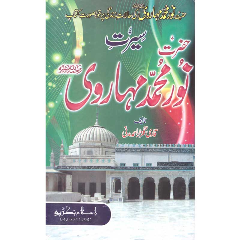 Seerat Noor Muhammad Maharoi </br>    </br>Qari Gulzaar Ahmed Madni