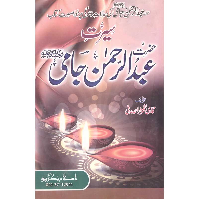 Seerat Abdul Rahman Jami </br>   </br>Qari Gulzaar Ahmed Madni