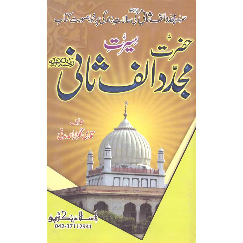 Seerat Mujaddad Alsani </br>   </br>Qari Gulzaar Ahmed Madni