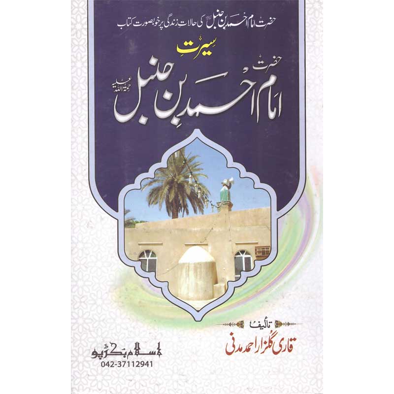 Seerat Imam Ahmad Ibn Hanbal </br>     </br>Qari Gulzaar Ahmed Madni