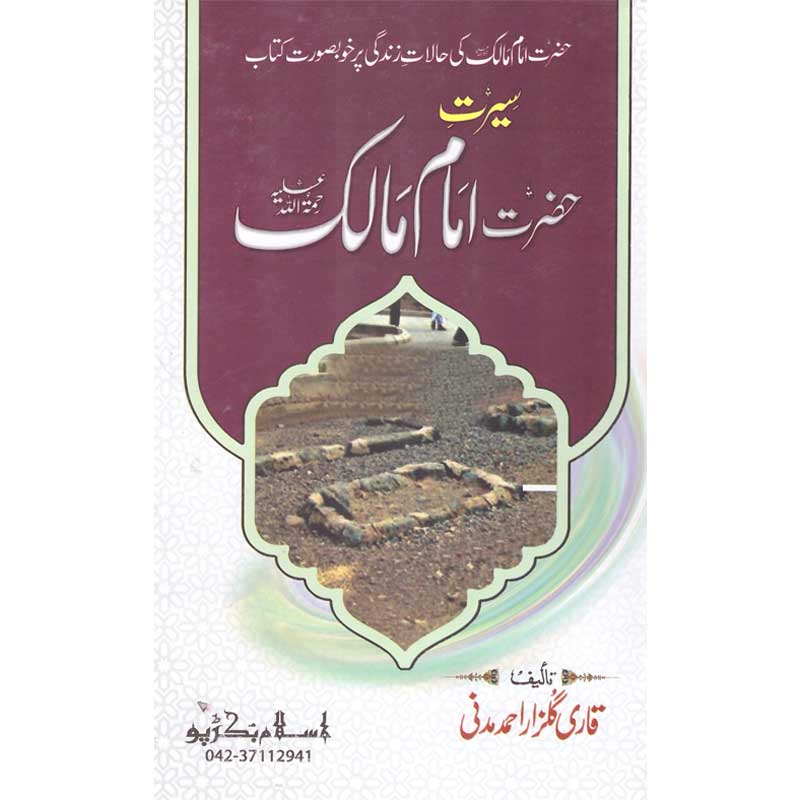 Seerat Imam Malik </br>   </br>Qari Gulzaar Ahmed Madni