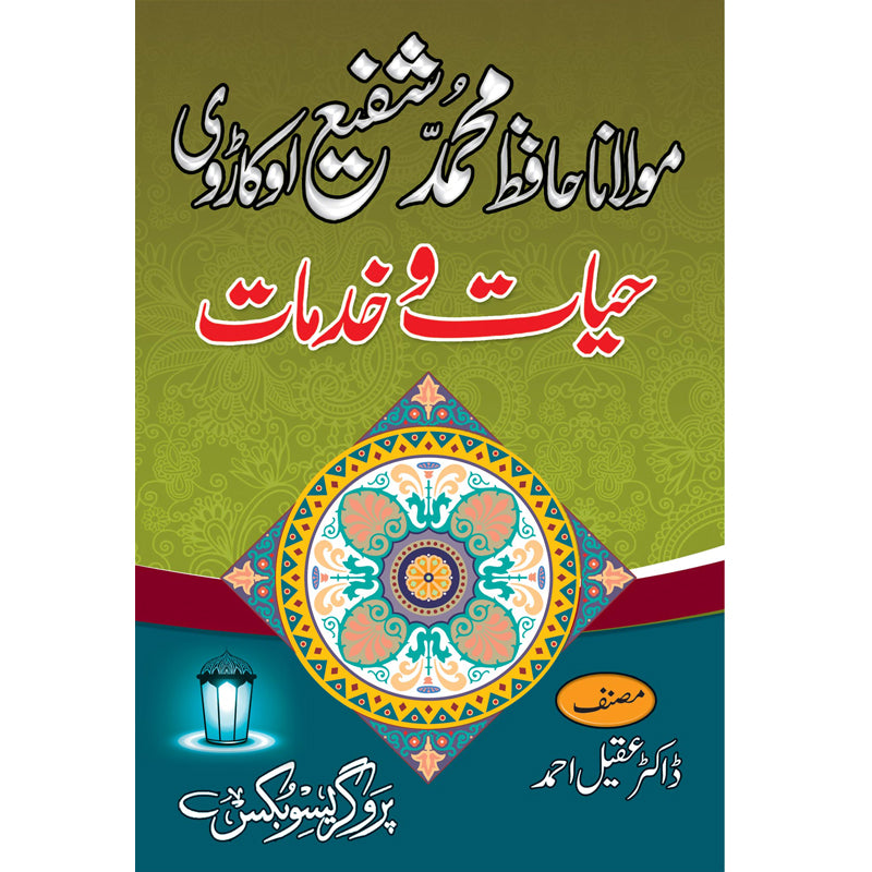 Maulana Hafiz Mohammad Shafi Okadarvi hayaat o khidmaat
