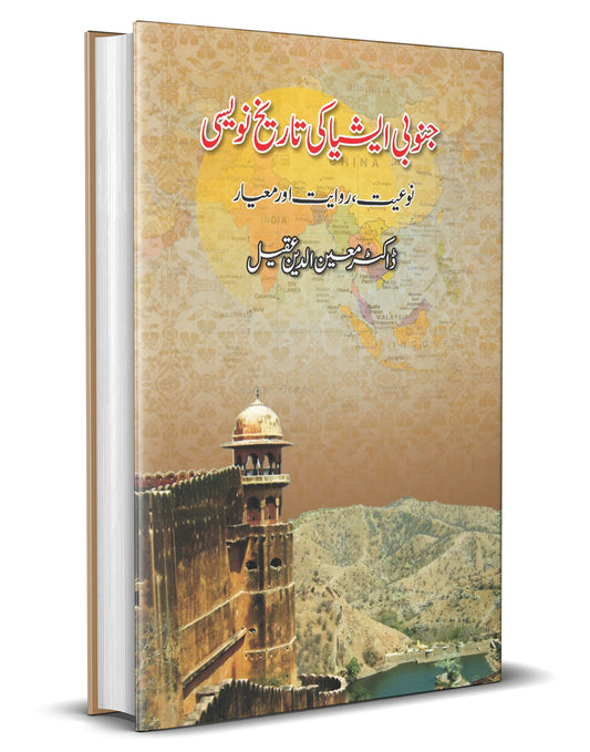 Janobi Asia ki Tareekh Navesi &#8211;-Books-Maktaba Sultan e Alamgir