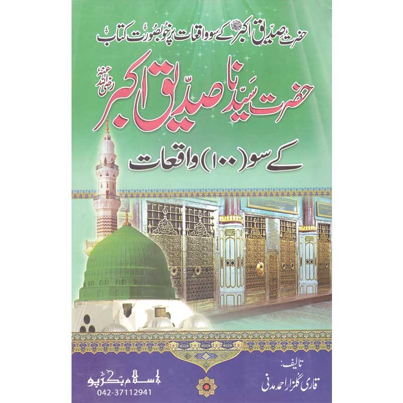Hazrat Abu Bakr Siddiq k Soo Waqeat Qari Gulzaar Ahmed Madni