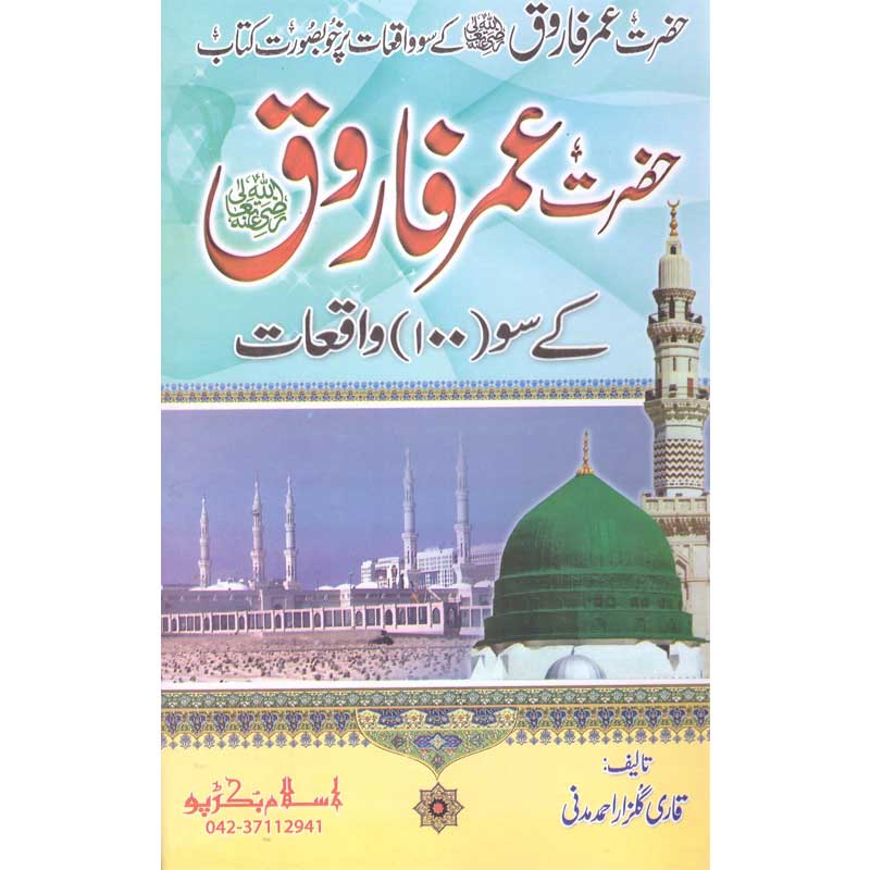 Hazrat Umer k Soo Waqeat Qari Gulzaar Ahmed Madni