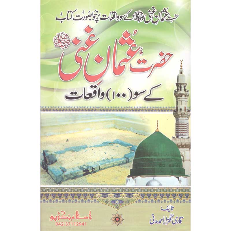 Hazrat Usman Ghani K Soo Waqeat Qari Gulzaar Ahmed Madni