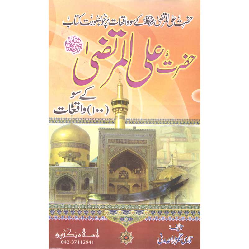 Hazrat Ali Al-Murtaza Ke Soo Waqeat Qari Gulzaar Ahmed Madni
