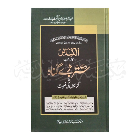Satar Bare Gunnah-Books-Maktaba Sultan e Alamgir