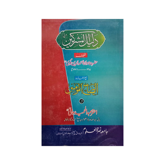 Dalil al Mushrakeen-Books-Maktaba Sultan e Alamgir