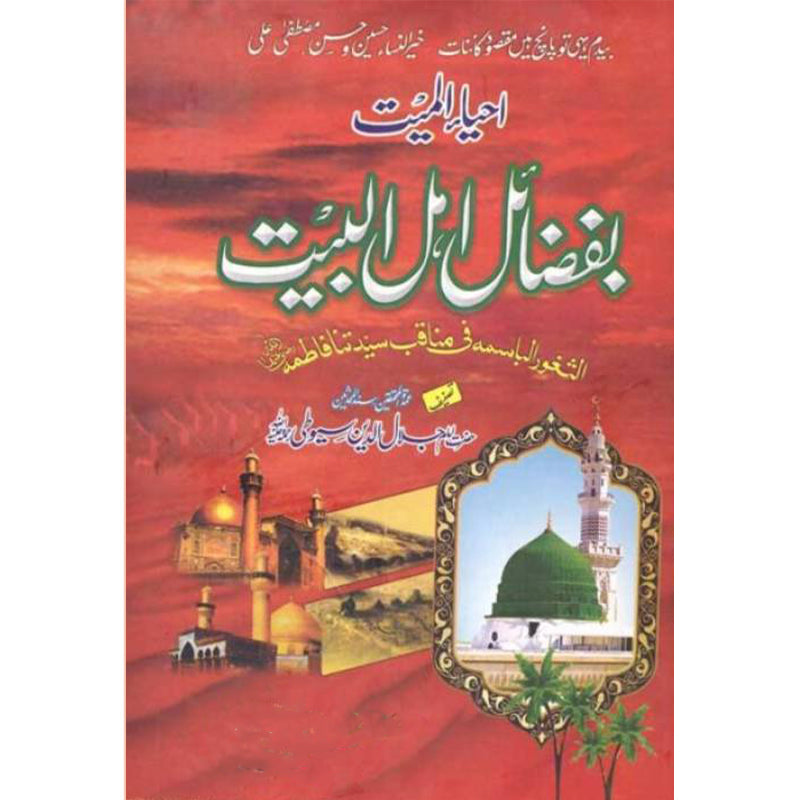 Ehyaa al Mayet Be Fazail Ehl e Al Baet Mufti Muhammad Irfan Qadri