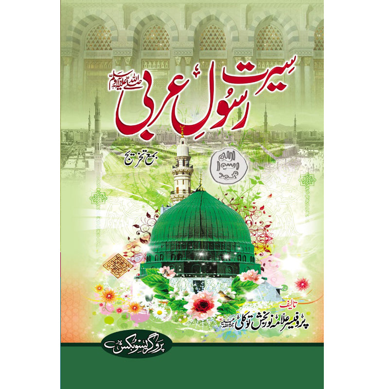 Seerat e Rasool e Arabi