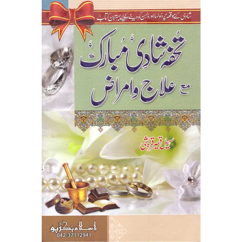 Tohfa Shadi Ma Aalaj o Amraaz