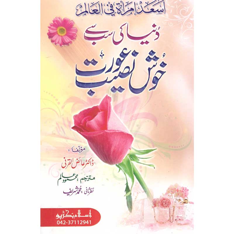 Duniya Ki Sab Se khush Naseeb Aurat