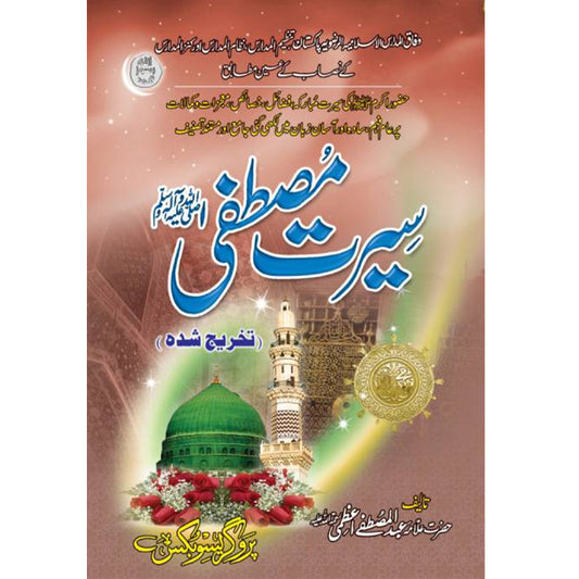 Seerat-Mustafa (S.A.W)