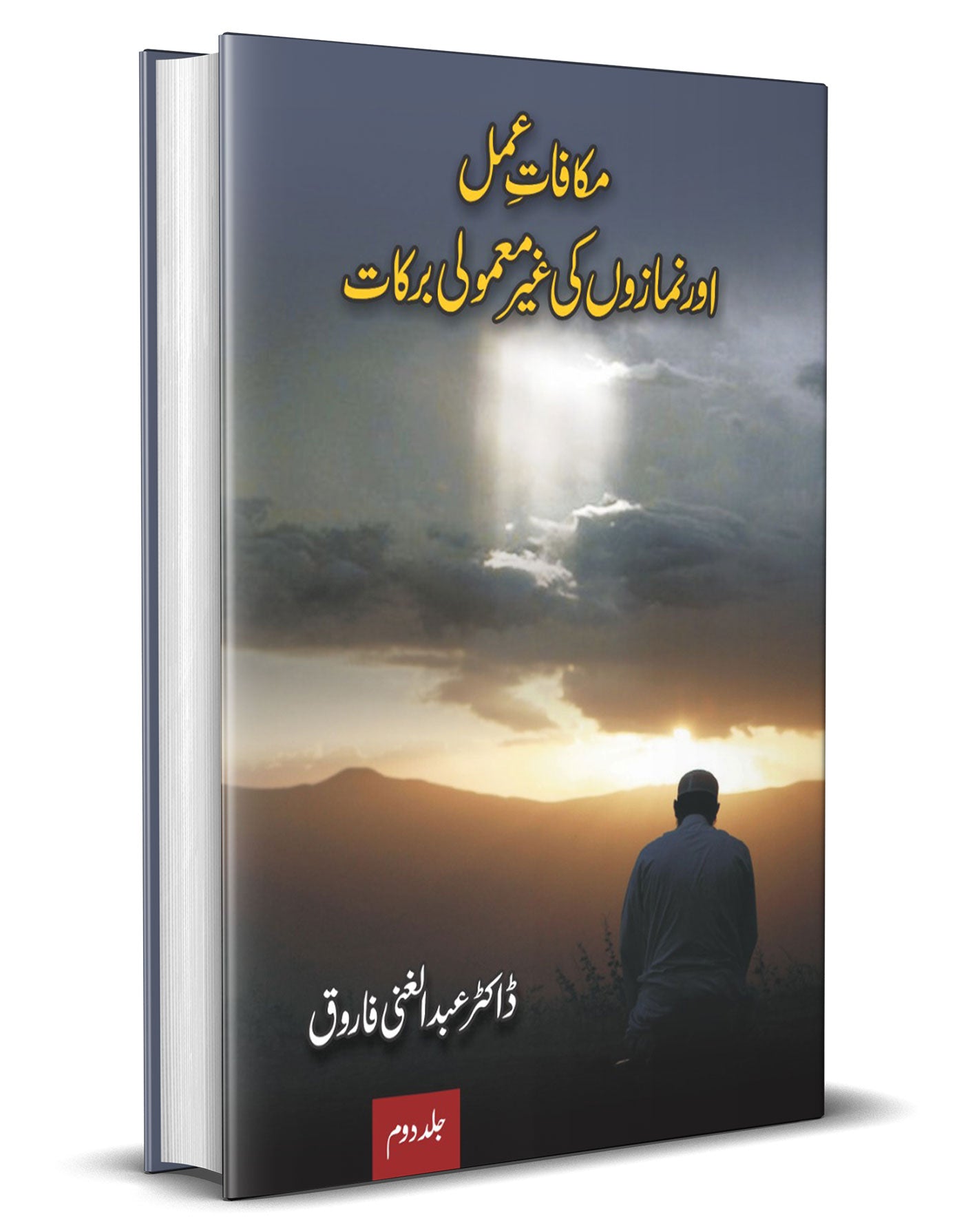 Makafat -e- Amal aur Nimazon ki Ghair Mamoli Barkaat (Part 2) &#8211; –-Books-Maktaba Sultan e Alamgir