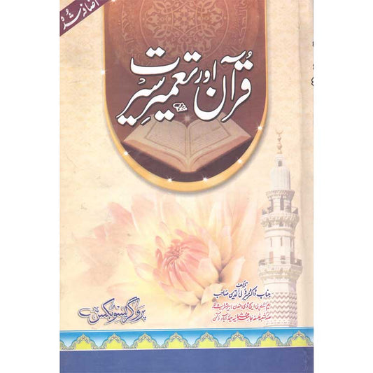 Quran Aur Taamer Seerat