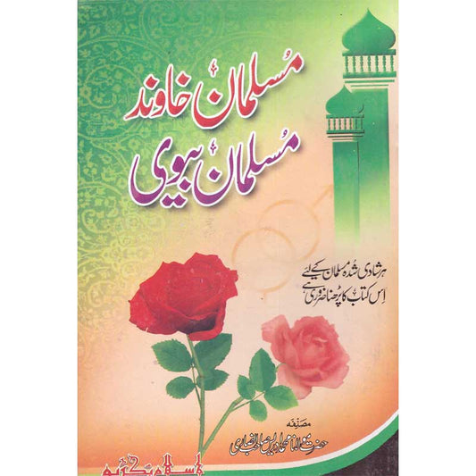 Musalman Khawand Aur Musalman Biwi
