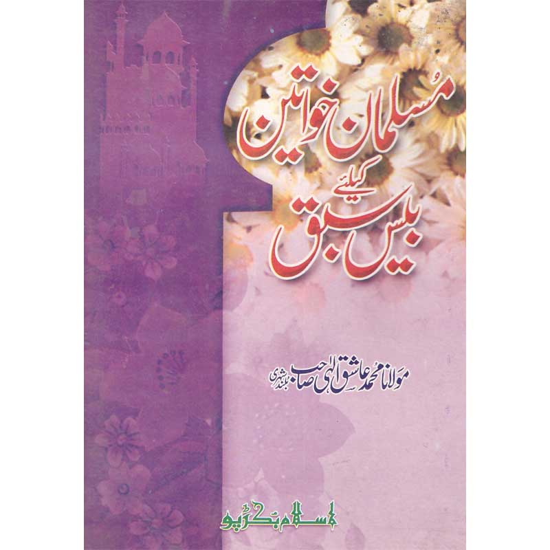 Musalman Khawateen Ke Liye Beis Sabaq