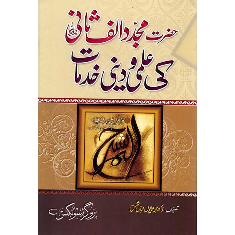 Hazrat Mujaddid Alif Sani Ki Ilmi-o-Dini Khidmaat </br>         </br>Doctor Muhammad Humayun Abbasi Shams