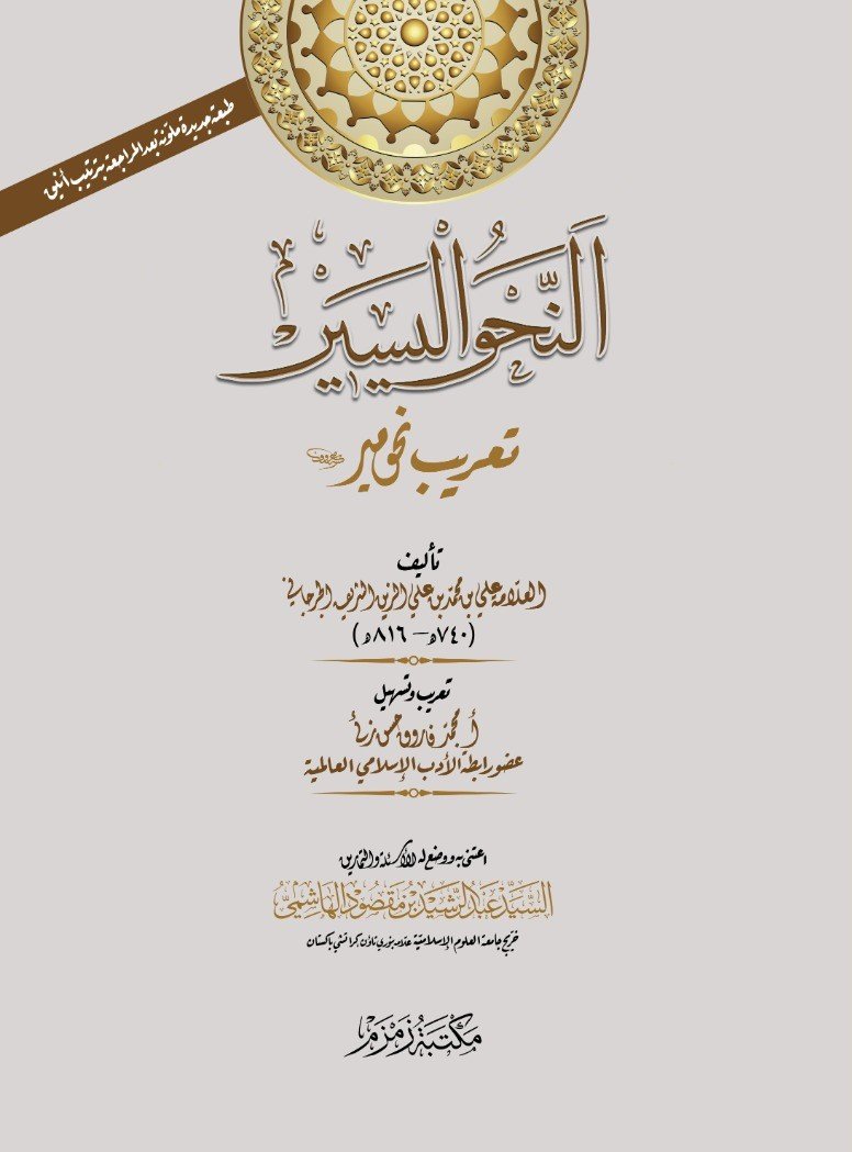 Al-Nahw-ul-Yaseer ????? ?????? (Aala)-Books-Maktaba Sultan e Alamgir