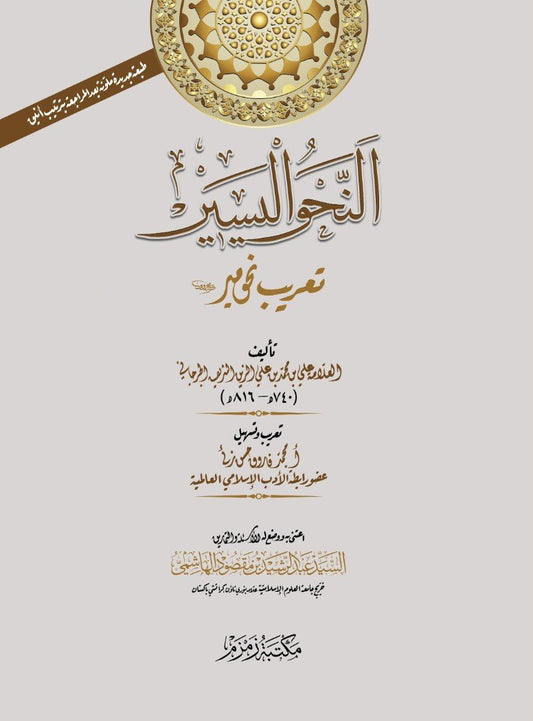 Al-Nahw-ul-Yaseer ????? ?????? (Aala)-Books-Maktaba Sultan e Alamgir