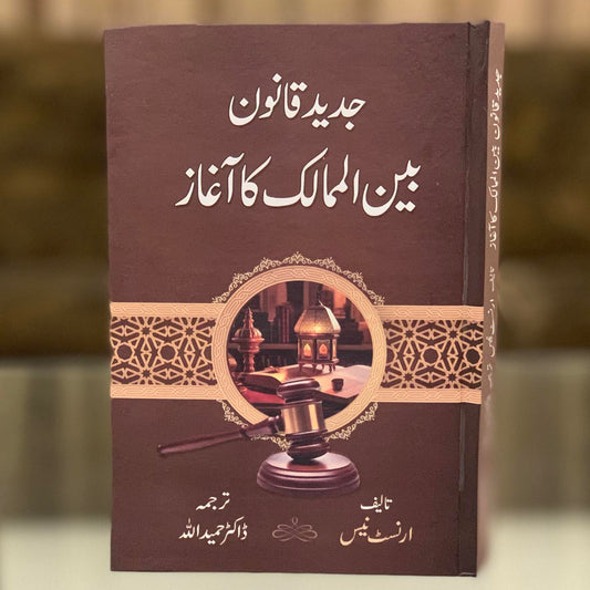 Jadeed Qanoon Bain ul Mumalik