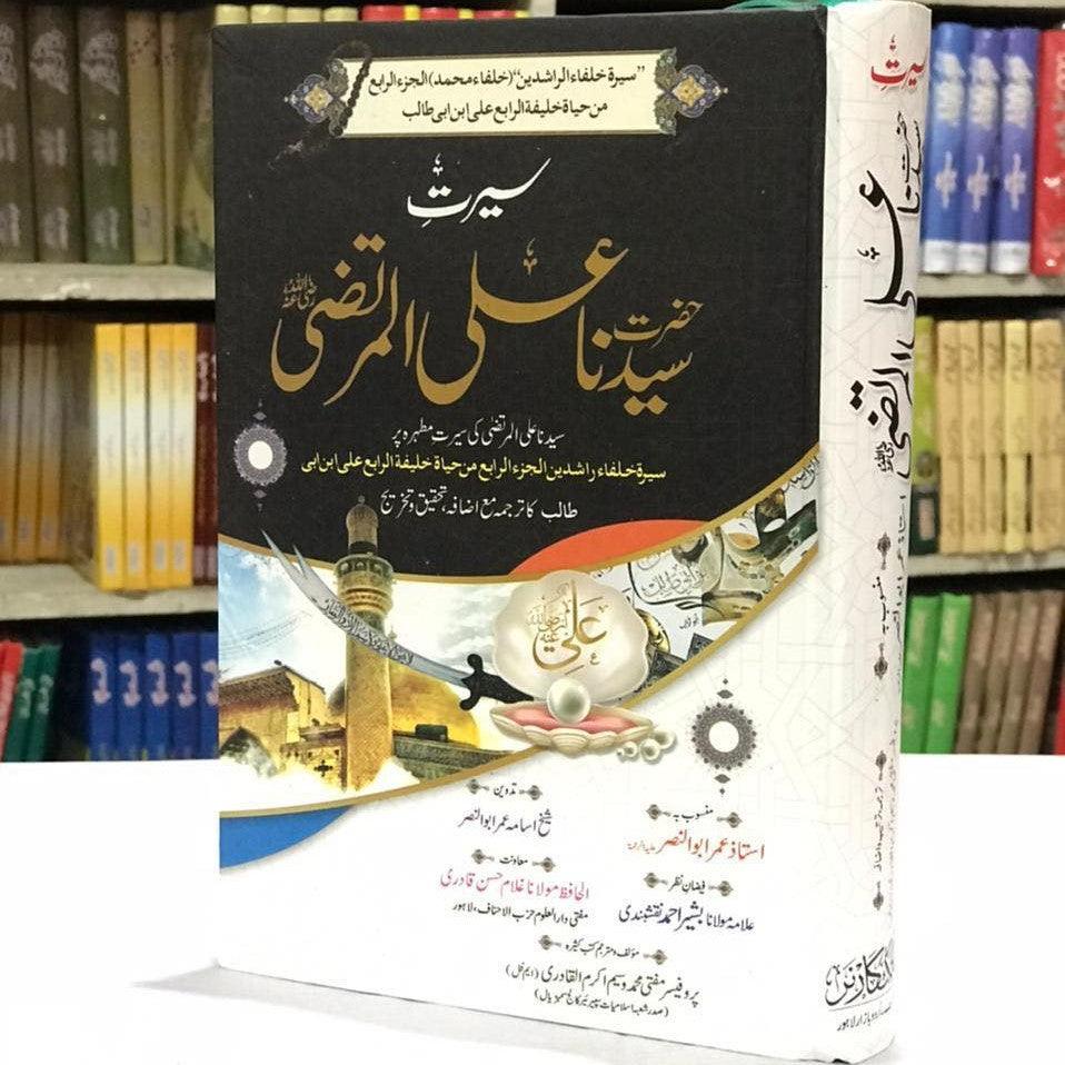 Seerat Hazrat Ali Murtaza?