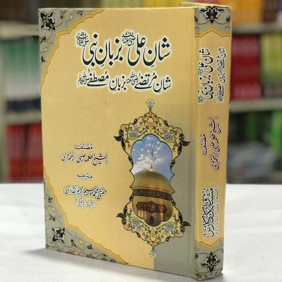 Shan e Ali? Bazban E Nabi?