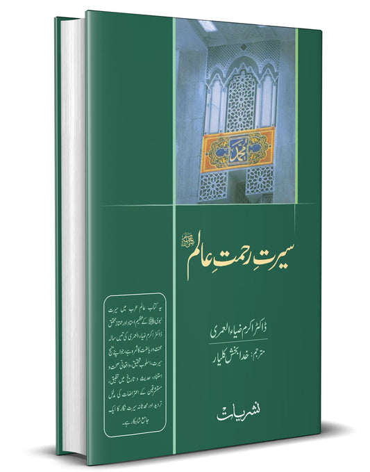 Seerat e Rehmat Alam &#8211;-Books-Maktaba Sultan e Alamgir