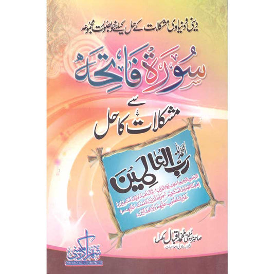 Surah Fatiha Se Mushkilat Ka Hal
