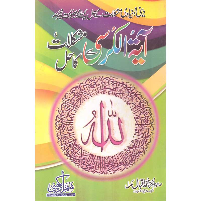 Ayat tul kursi se mushkilat ka hal