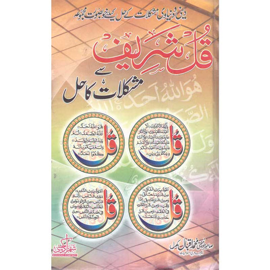 Kul Sharif Se Mushkilat Ka Hal