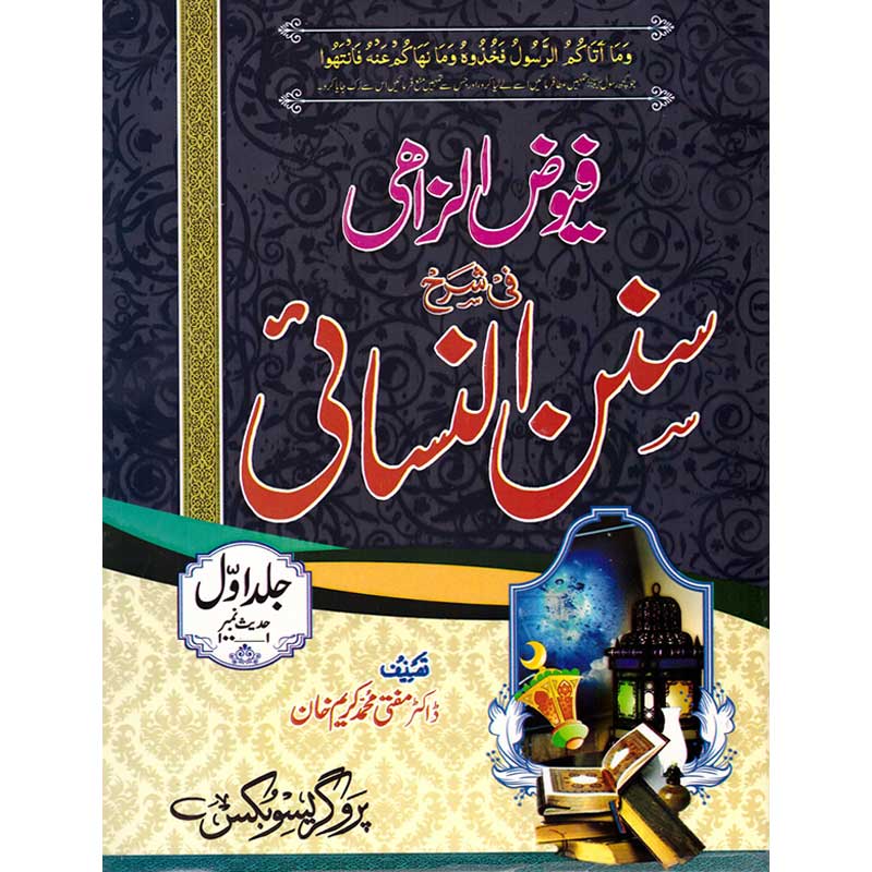 Fayooz-ul-Lizahi Sharah Sunan Nasani Jild 1-7 </br> 1-7       </br>Mufti Doctor Karim Khan