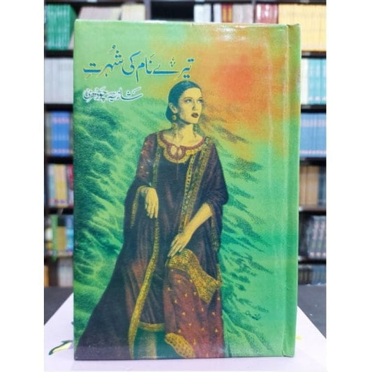 TERY NAAM KI SHUHRAT-Books-Maktaba Sultan e Alamgir