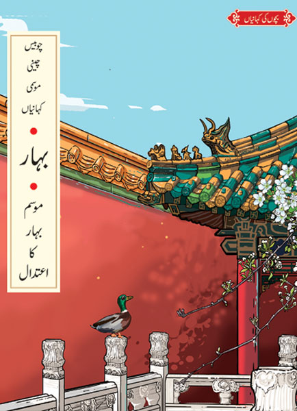 Bahar : Mosam e Bahar Ka Etedal-Books-Maktaba Sultan e Alamgir