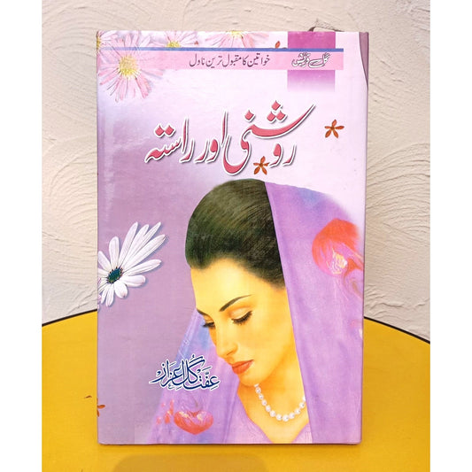 ROSHNI AUR RASTA-Books-Maktaba Sultan e Alamgir