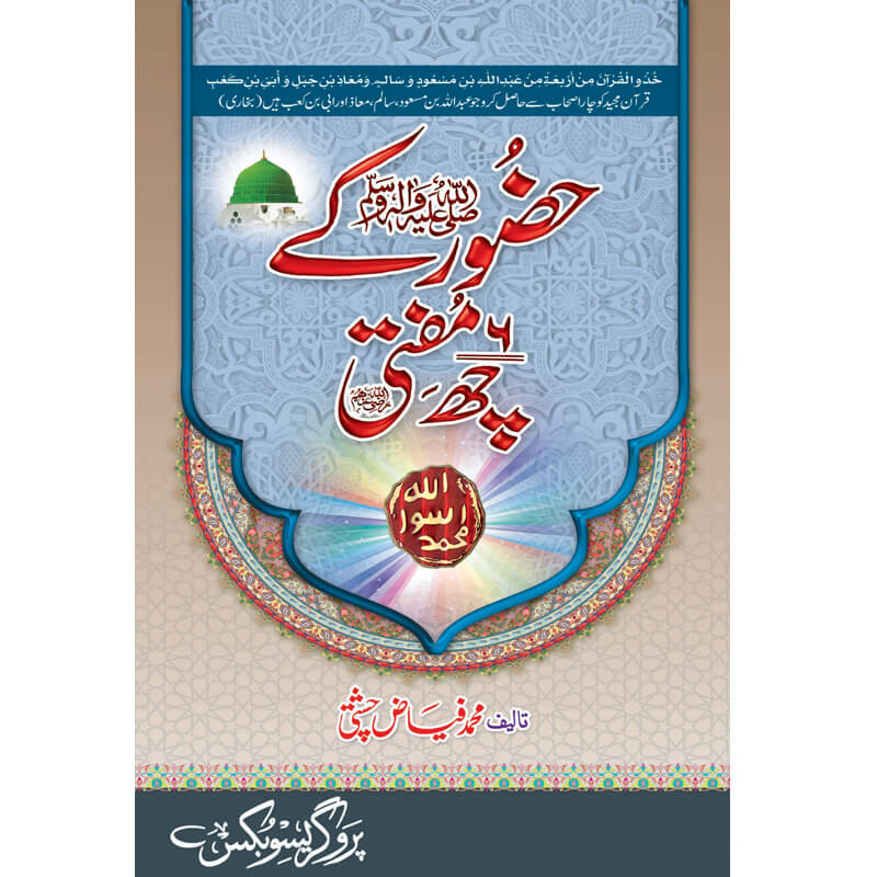 Hazoor (S.A.W) Kay 6  Mufti Muhammad Fiaz Chishti