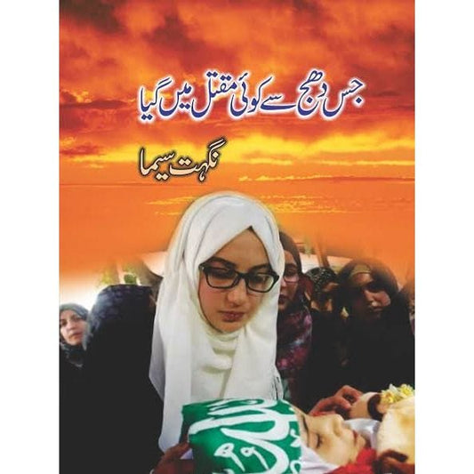 JIS DHAJ SY KOI MAQTAL MEIN GAYA-Books-Maktaba Sultan e Alamgir