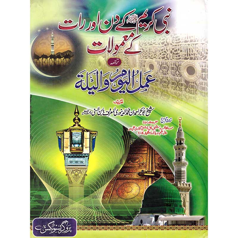 Nabbi Kareem (S.A.W) K Din Aur Raat K Maamolat  (S.A.W)     Hazrat Allama Maulana Hafiz Shakeel al Haq Chishti