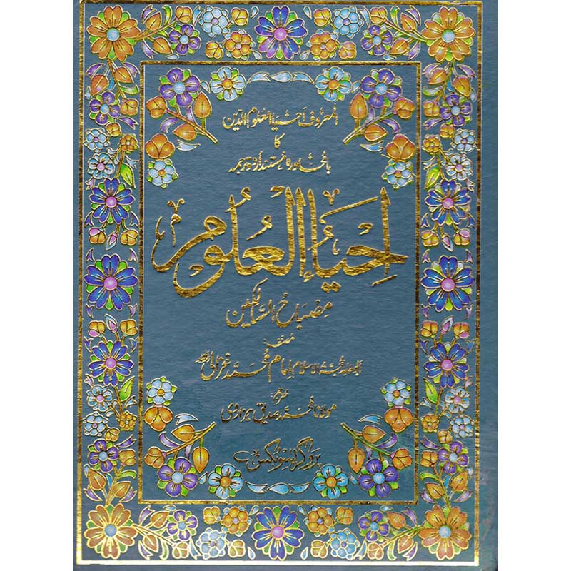 Ihya Ul Uloom Allama Maulana Muhammad Siddique Hazarvi